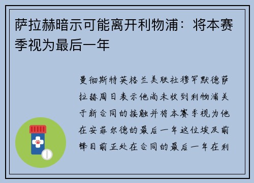 萨拉赫暗示可能离开利物浦：将本赛季视为最后一年