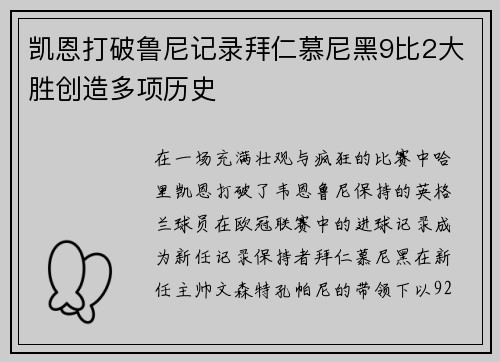 凯恩打破鲁尼记录拜仁慕尼黑9比2大胜创造多项历史