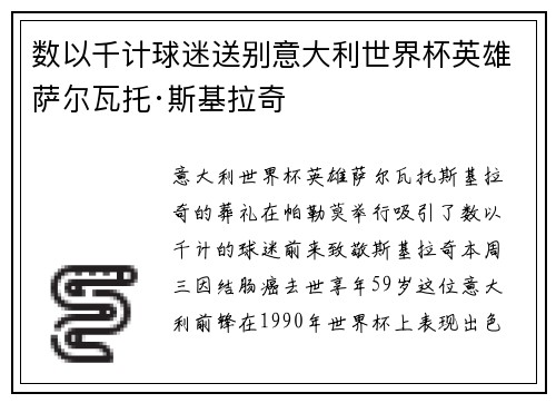 数以千计球迷送别意大利世界杯英雄萨尔瓦托·斯基拉奇