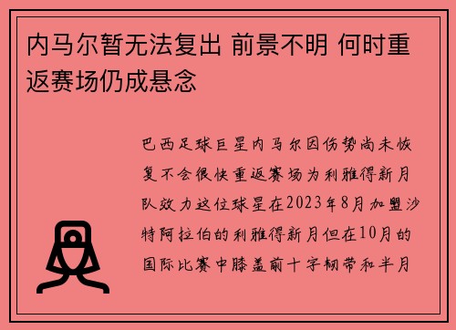 内马尔暂无法复出 前景不明 何时重返赛场仍成悬念