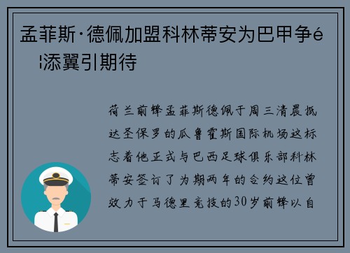 孟菲斯·德佩加盟科林蒂安为巴甲争锦添翼引期待