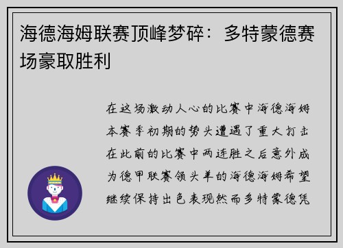 海德海姆联赛顶峰梦碎：多特蒙德赛场豪取胜利