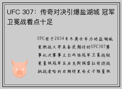 UFC 307：传奇对决引爆盐湖城 冠军卫冕战看点十足