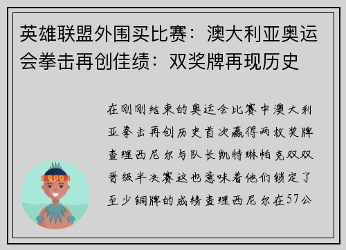 英雄联盟外围买比赛：澳大利亚奥运会拳击再创佳绩：双奖牌再现历史