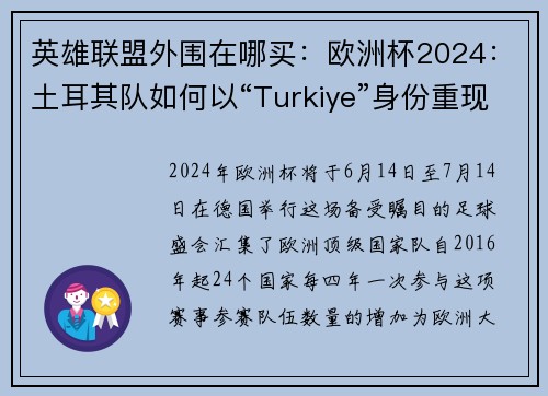 英雄联盟外围在哪买：欧洲杯2024：土耳其队如何以“Turkiye”身份重现辉煌