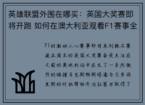 英雄联盟外围在哪买：英国大奖赛即将开跑 如何在澳大利亚观看F1赛事全程直播