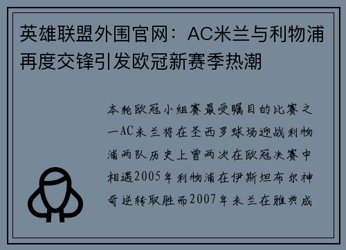 英雄联盟外围官网：AC米兰与利物浦再度交锋引发欧冠新赛季热潮