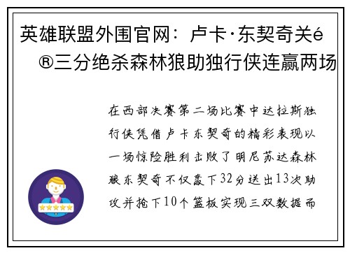 英雄联盟外围官网：卢卡·东契奇关键三分绝杀森林狼助独行侠连赢两场