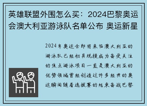 英雄联盟外围怎么买：2024巴黎奥运会澳大利亚游泳队名单公布 奥运新星大放异彩