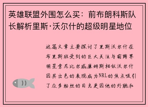 英雄联盟外围怎么买：前布朗科斯队长解析里斯·沃尔什的超级明星地位