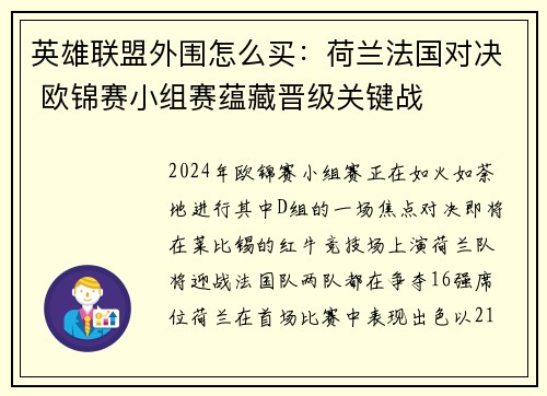 英雄联盟外围怎么买：荷兰法国对决 欧锦赛小组赛蕴藏晋级关键战