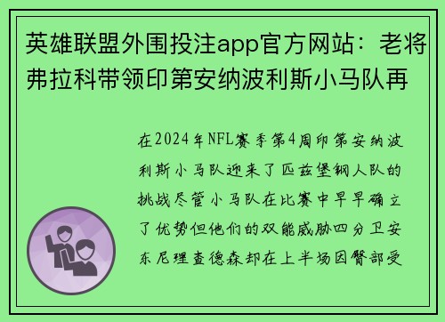 英雄联盟外围投注app官方网站：老将弗拉科带领印第安纳波利斯小马队再战美联南区