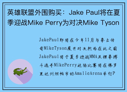 英雄联盟外围购买：Jake Paul将在夏季迎战Mike Perry为对决Mike Tyson热身