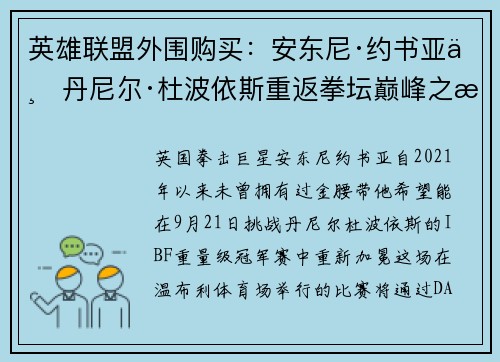 英雄联盟外围购买：安东尼·约书亚与丹尼尔·杜波依斯重返拳坛巅峰之战