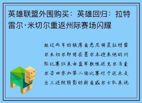 英雄联盟外围购买：英雄回归：拉特雷尔·米切尔重返州际赛场闪耀