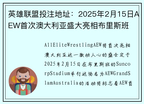 英雄联盟投注地址：2025年2月15日AEW首次澳大利亚盛大亮相布里斯班