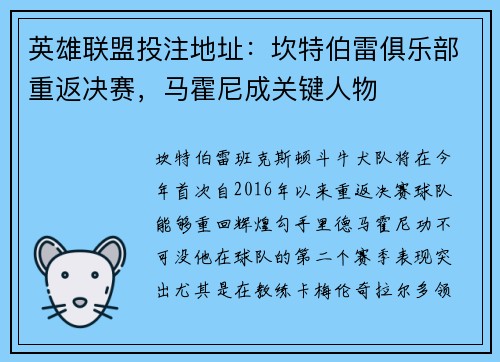 英雄联盟投注地址：坎特伯雷俱乐部重返决赛，马霍尼成关键人物