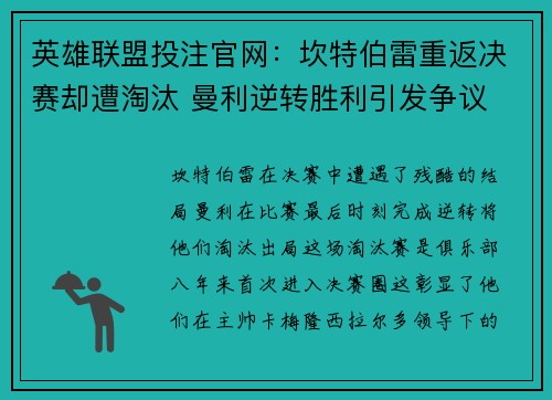 英雄联盟投注官网：坎特伯雷重返决赛却遭淘汰 曼利逆转胜利引发争议