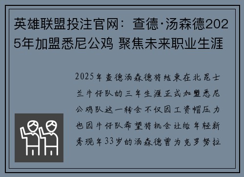 英雄联盟投注官网：查德·汤森德2025年加盟悉尼公鸡 聚焦未来职业生涯转型