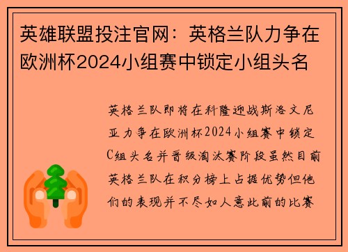 英雄联盟投注官网：英格兰队力争在欧洲杯2024小组赛中锁定小组头名