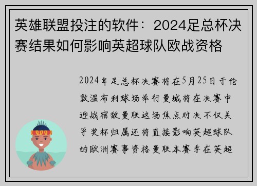 英雄联盟投注的软件：2024足总杯决赛结果如何影响英超球队欧战资格