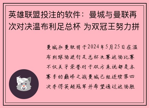 英雄联盟投注的软件：曼城与曼联再次对决温布利足总杯 为双冠王努力拼搏