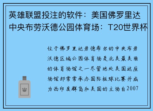 英雄联盟投注的软件：美国佛罗里达中央布劳沃德公园体育场：T20世界杯场地揭秘