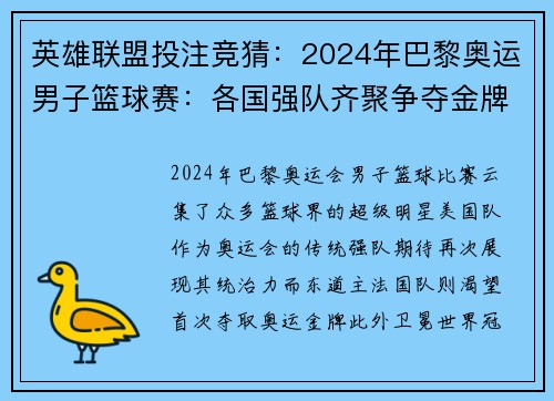 英雄联盟投注竞猜：2024年巴黎奥运男子篮球赛：各国强队齐聚争夺金牌