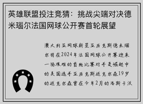 英雄联盟投注竞猜：挑战尖端对决德米瑙尔法国网球公开赛首轮展望