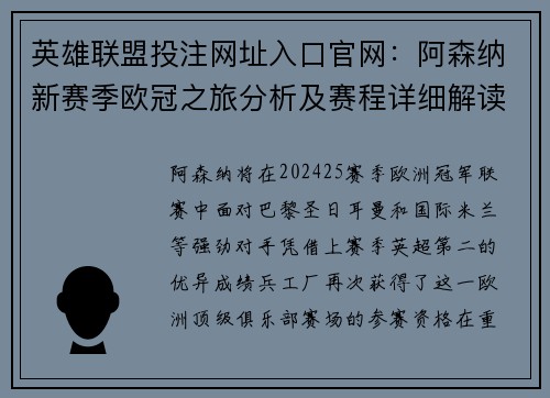 英雄联盟投注网址入口官网：阿森纳新赛季欧冠之旅分析及赛程详细解读