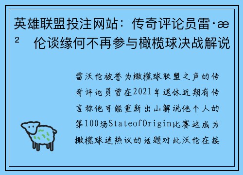 英雄联盟投注网站：传奇评论员雷·沃伦谈缘何不再参与橄榄球决战解说