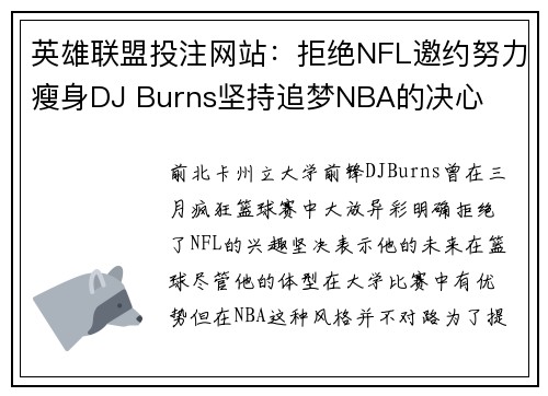 英雄联盟投注网站：拒绝NFL邀约努力瘦身DJ Burns坚持追梦NBA的决心