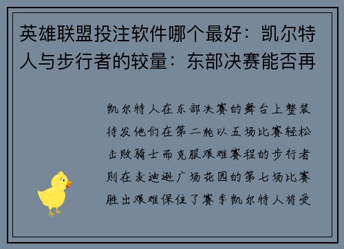 英雄联盟投注软件哪个最好：凯尔特人与步行者的较量：东部决赛能否再创辉煌