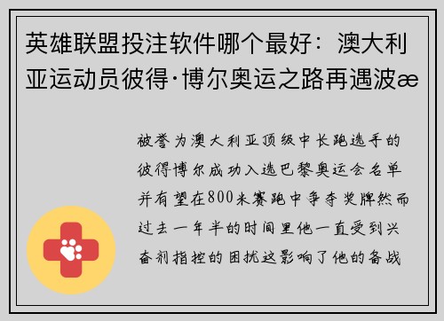 英雄联盟投注软件哪个最好：澳大利亚运动员彼得·博尔奥运之路再遇波折 他能否摘得奖牌