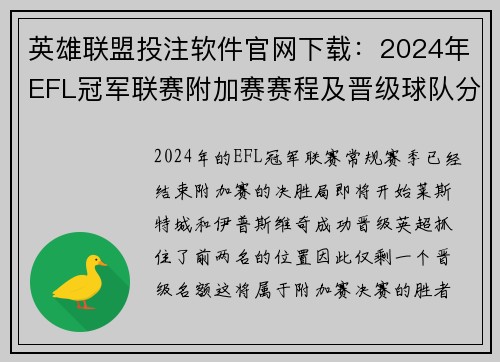 英雄联盟投注软件官网下载：2024年EFL冠军联赛附加赛赛程及晋级球队分析