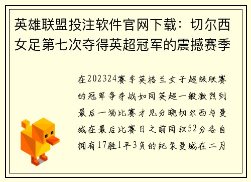 英雄联盟投注软件官网下载：切尔西女足第七次夺得英超冠军的震撼赛季回顾