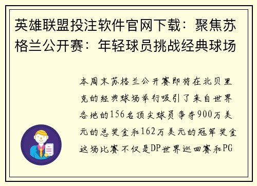 英雄联盟投注软件官网下载：聚焦苏格兰公开赛：年轻球员挑战经典球场策略