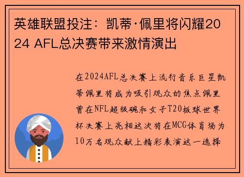 英雄联盟投注：凯蒂·佩里将闪耀2024 AFL总决赛带来激情演出