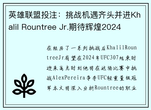 英雄联盟投注：挑战机遇齐头并进Khalil Rountree Jr.期待辉煌2024